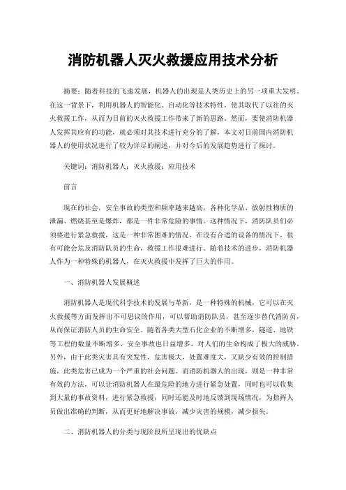 消防机器人灭火救援应用技术分析