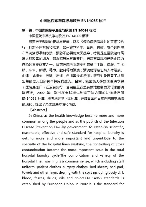 中国医院布草洗涤与欧洲EN14065标准