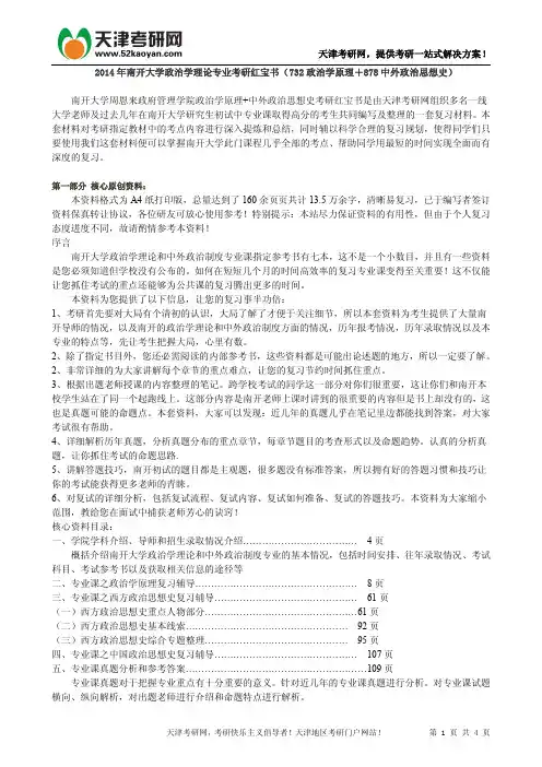 2014年南开大学政治学理论专业考研红宝书(732政治学原理+878中外政治思想史)