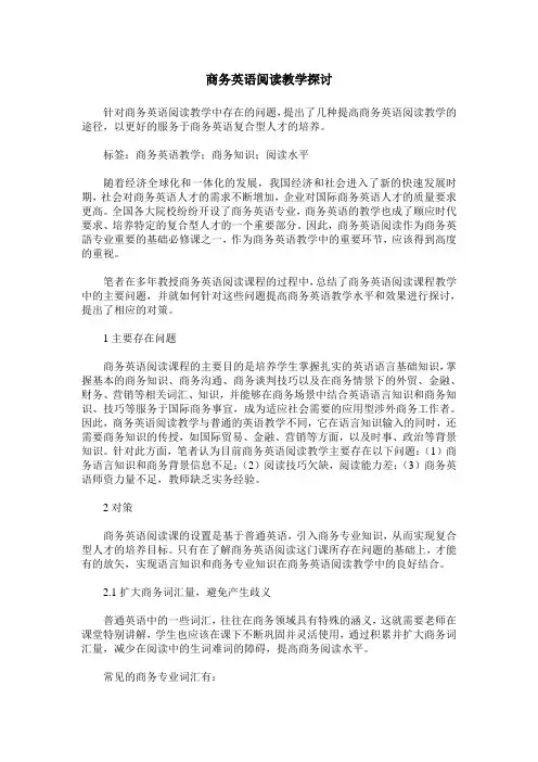 商务英语阅读教学探讨