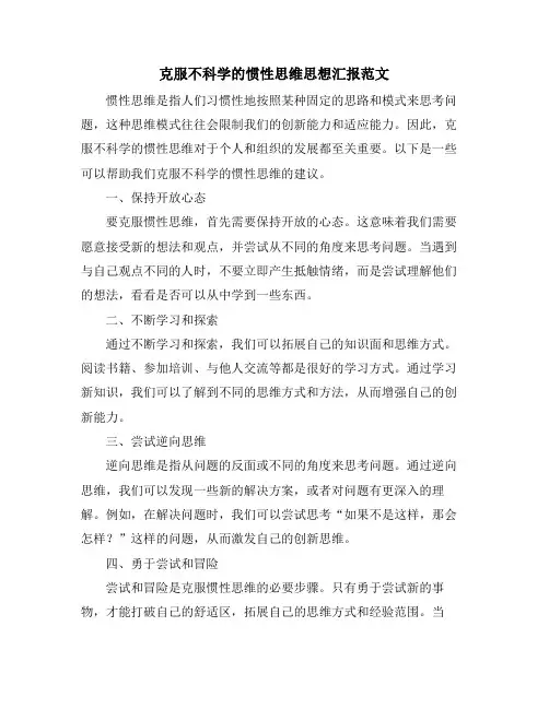 克服不科学的惯性思维思想汇报范文