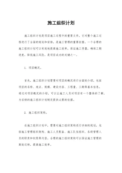 施工组织计划
