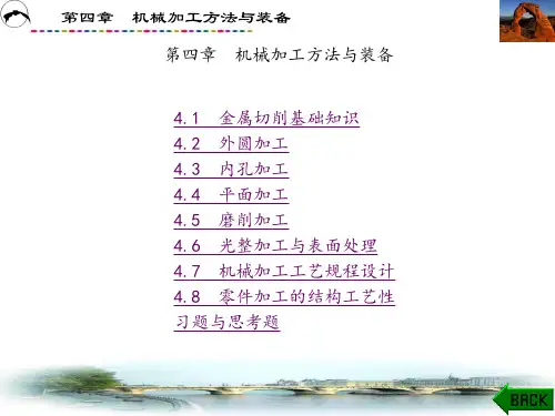 机械制造技术基础(邢晓红)章 (4)