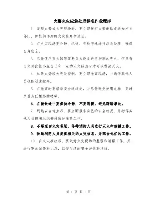 火警火灾应急处理标准作业程序