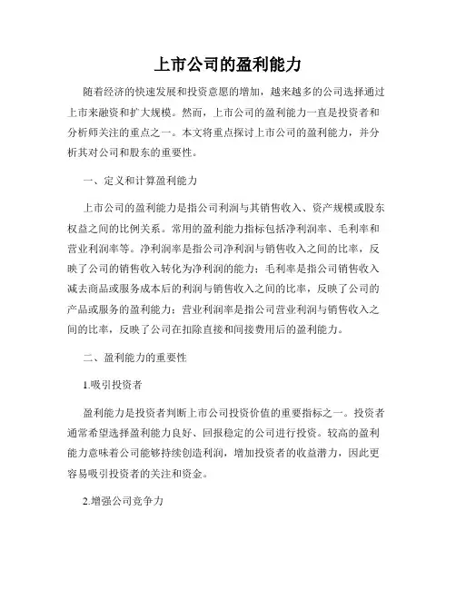 上市公司的盈利能力