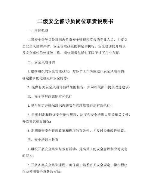二级安全督导员岗位职责说明书