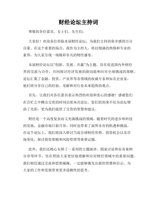 财经论坛主持词