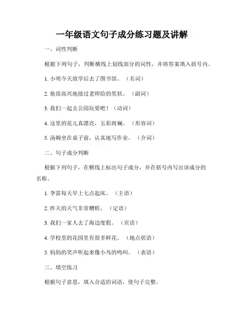 一年级语文句子成分练习题及讲解