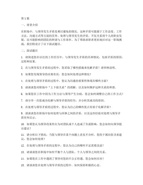 和领导发生矛盾面试题目(3篇)