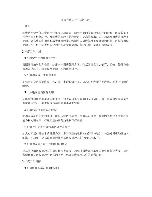 固废年度工作计划和目标