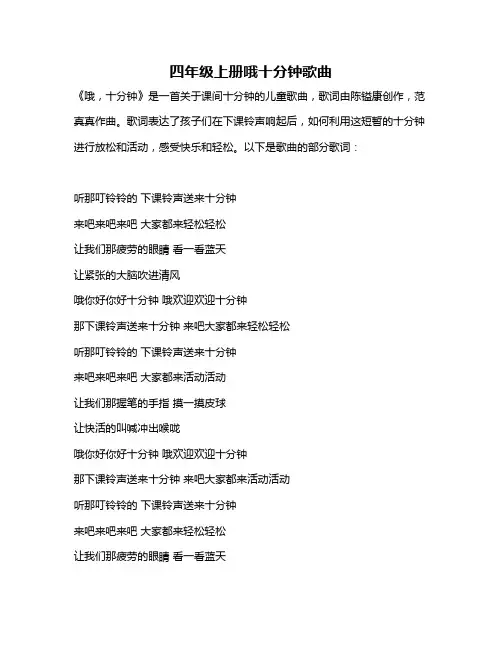 四年级上册哦十分钟歌曲