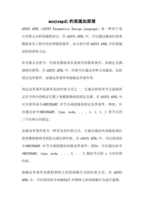 ansysapdl约束施加原理