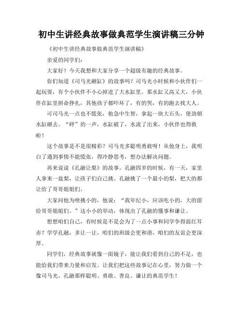 初中生讲经典故事做典范学生演讲稿三分钟