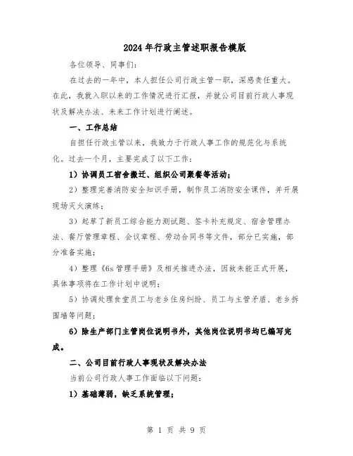 2024年行政主管述职报告模版（4篇）