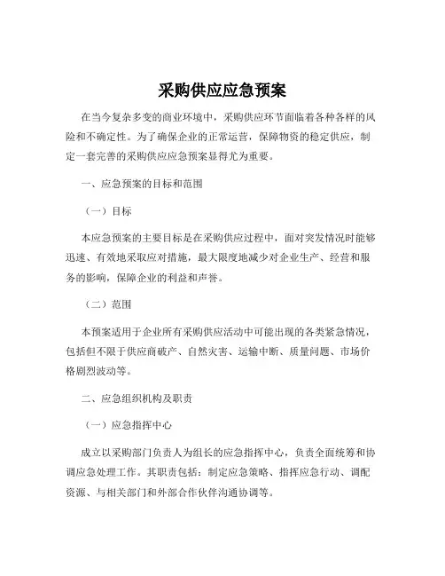 采购供应应急预案