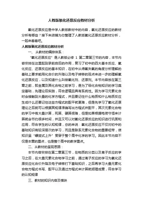 人教版氧化还原反应教材分析