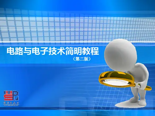 第1章  电路分析基础