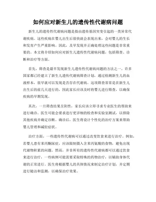 如何应对新生儿的遗传性代谢病问题