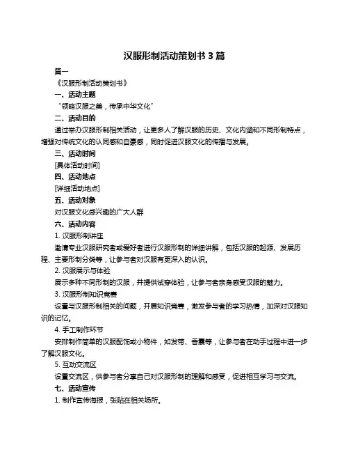 汉服形制活动策划书3篇
