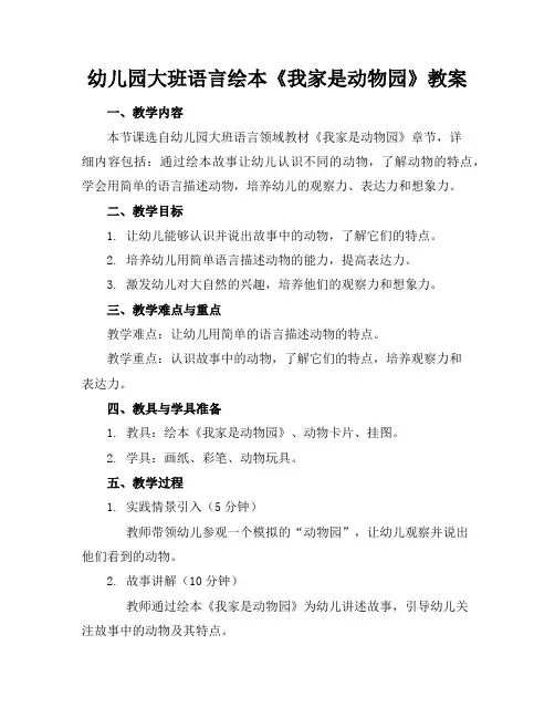 幼儿园大班语言绘本《我家是动物园》教案