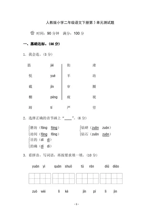 人教版小学二年级语文下册第5单元测试题及参考答案