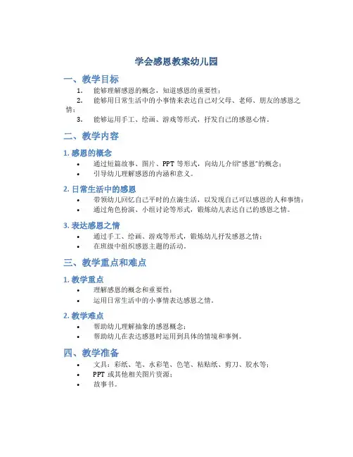 学会感恩教案幼儿园