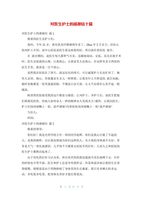 对医生护士的感谢信十篇