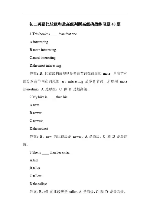 初二英语比较级和最高级判断高级挑战练习题40题