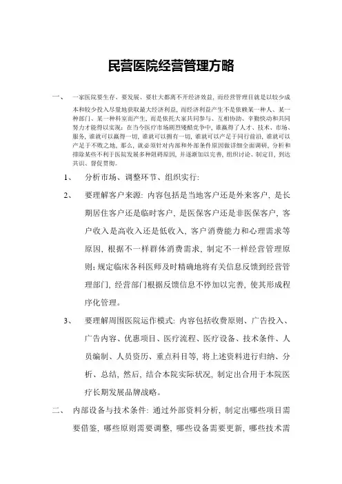 民营医院经营管理策略