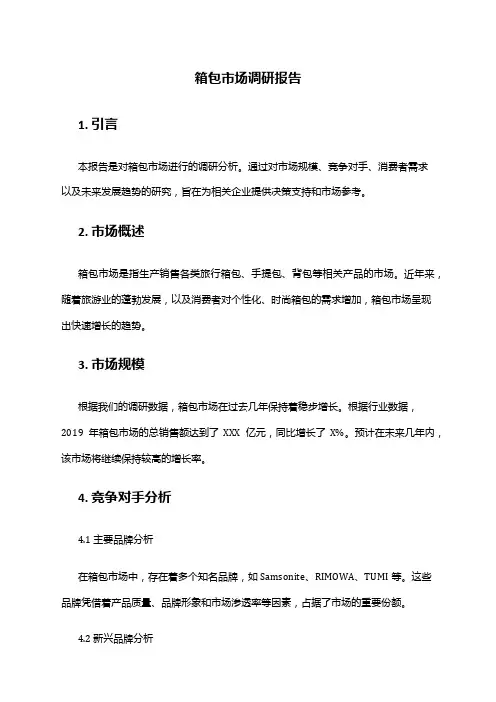 2024年箱包市场调研报告