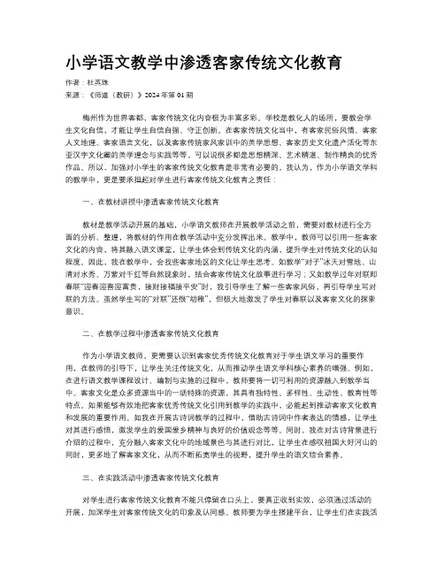 小学语文教学中渗透客家传统文化教育