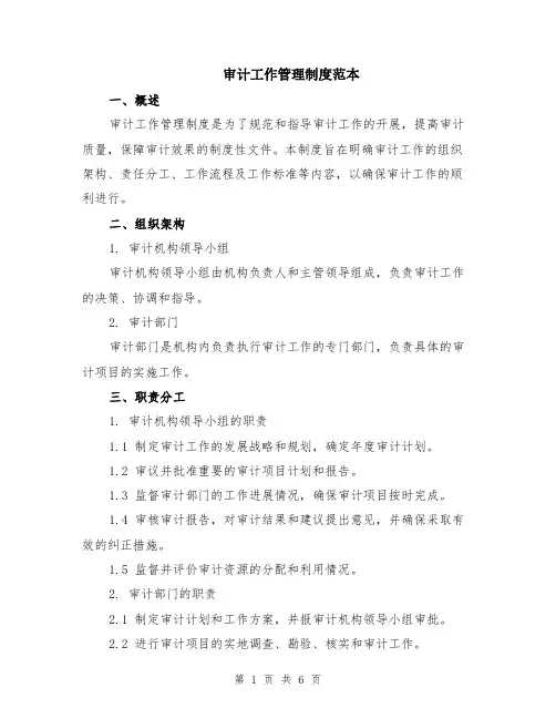 审计工作管理制度范本（2篇）