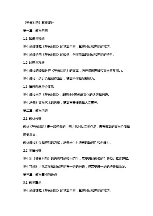 《笠翁对韵》教案设计