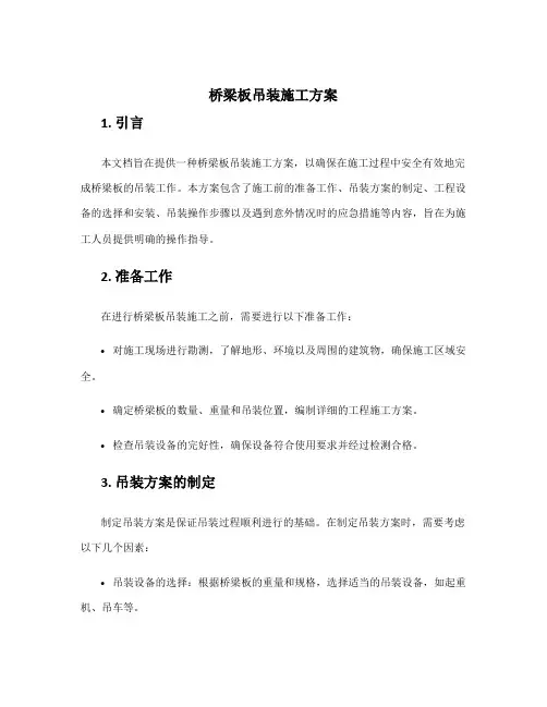 桥梁板吊装施工方案