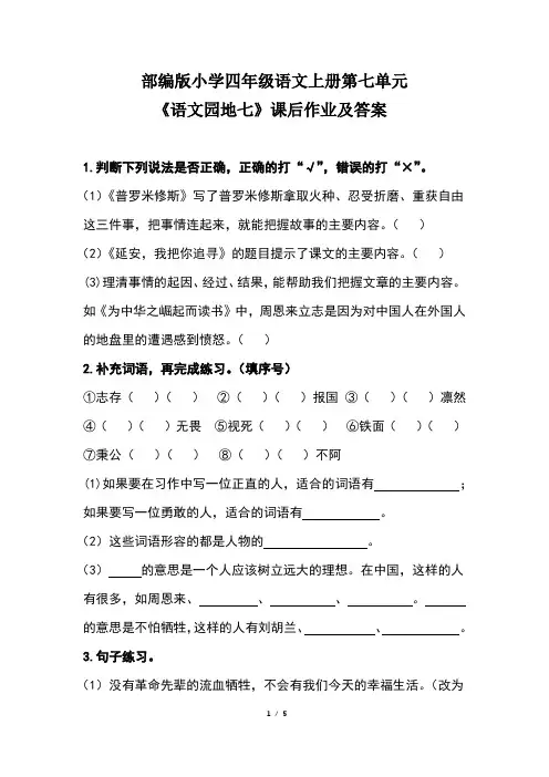 部编版小学四年级语文上册第七单元《语文园地七》课后作业及答案(含两套题)