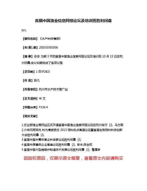 首届中国渔业信息网络论坛及培训班胜利闭幕