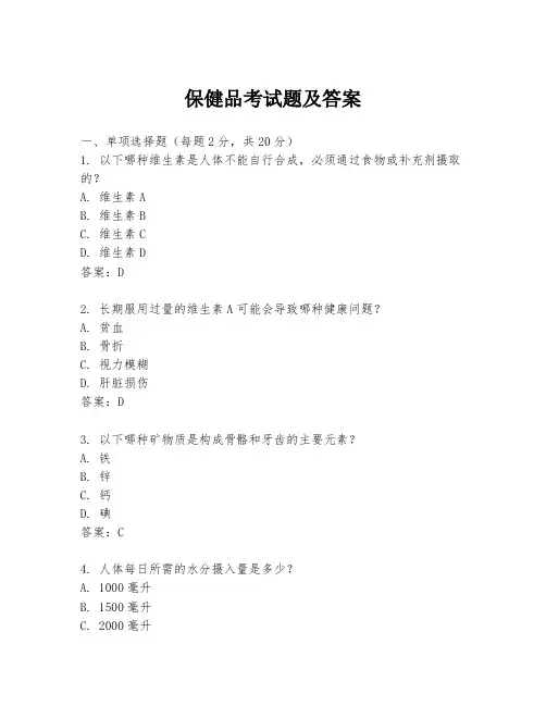 保健品考试题及答案