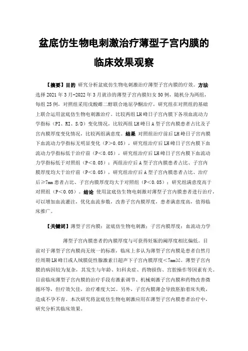 盆底仿生物电刺激治疗薄型子宫内膜的临床效果观察