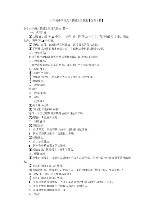 三年级小学语文人教版上册教案【优秀4篇】