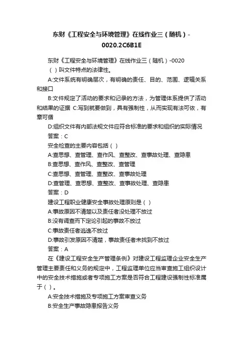 东财《工程安全与环境管理》在线作业三（随机）-0020.2C6B1E