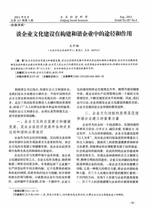 谈企业文化建设在构建和谐企业中的途径和作用