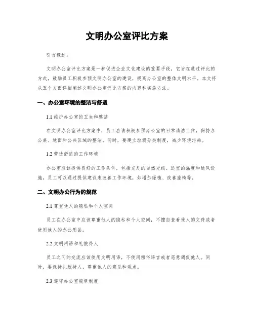 文明办公室评比方案