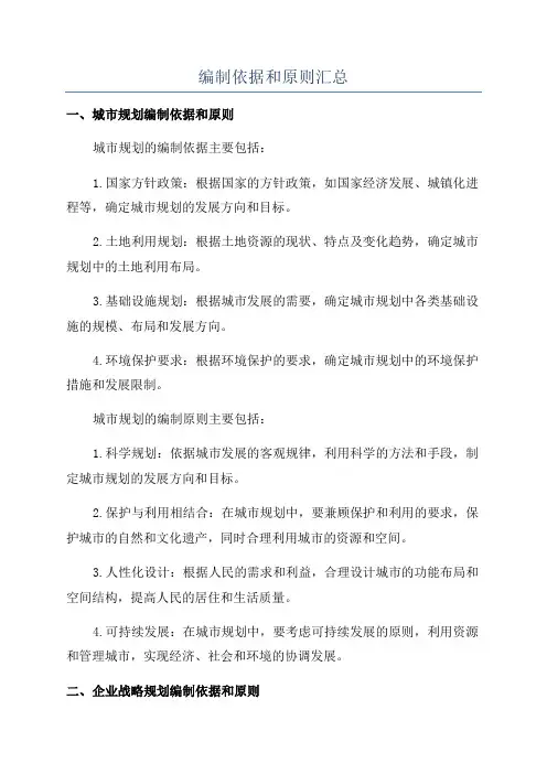 编制依据和原则汇总