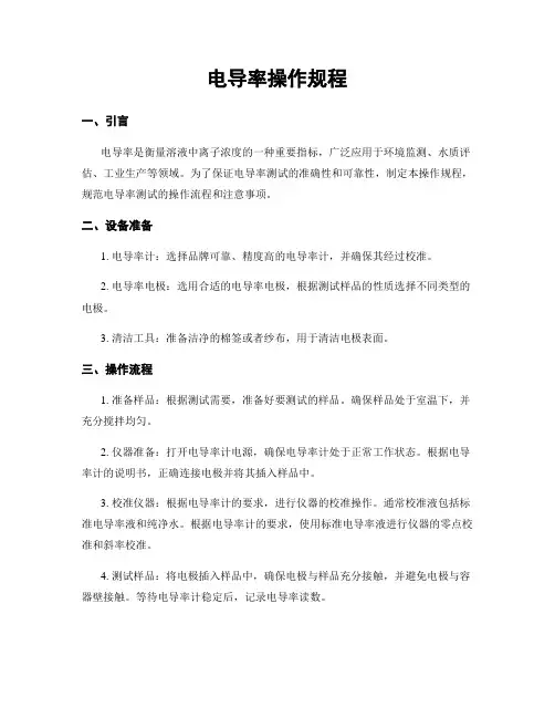 电导率操作规程