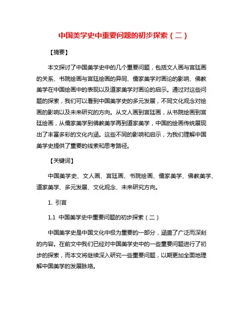 中国美学史中重要问题的初步探索(二)