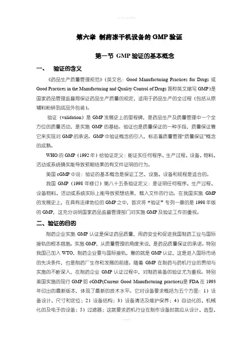 冻干工艺培训教材(东富龙)-第六章、制药冻干机的GMP验证