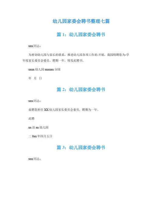 幼儿园家委会聘书整理七篇