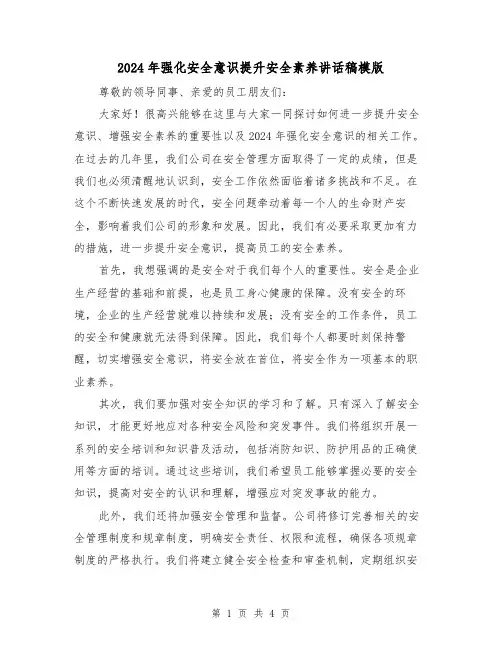 2024年强化安全意识提升安全素养讲话稿模版(2篇)