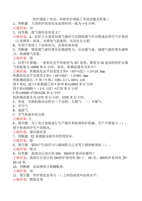 焦炉调温工考试：初级焦炉调温工考试试题及答案三
