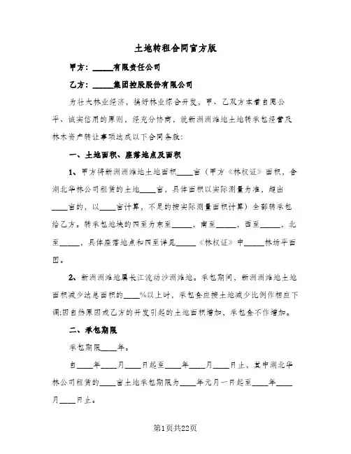 土地转租合同官方版(5篇)